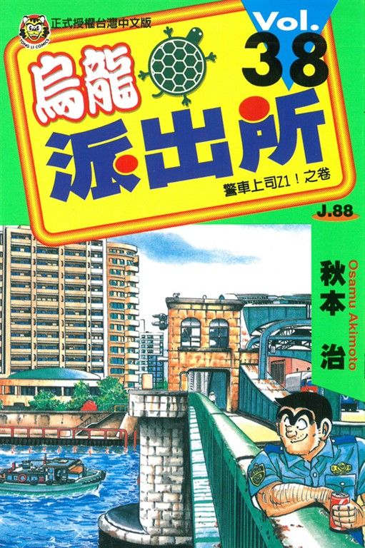 烏龍派出所 (38) (電子書)