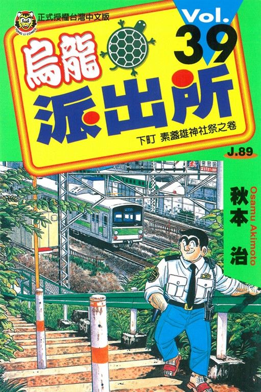 烏龍派出所 (39) (電子書)