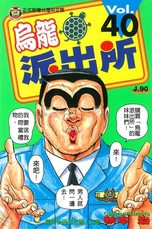 烏龍派出所 (40) (電子書)