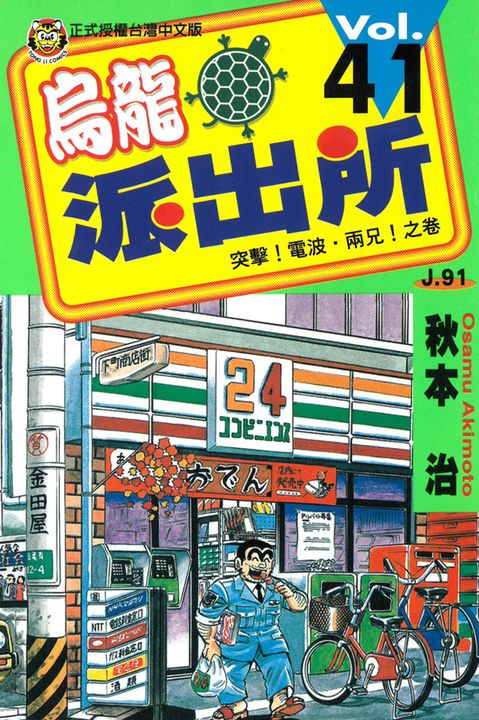 烏龍派出所 (41) (電子書)