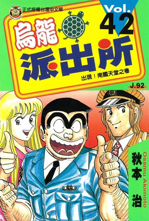烏龍派出所 (42) (電子書)