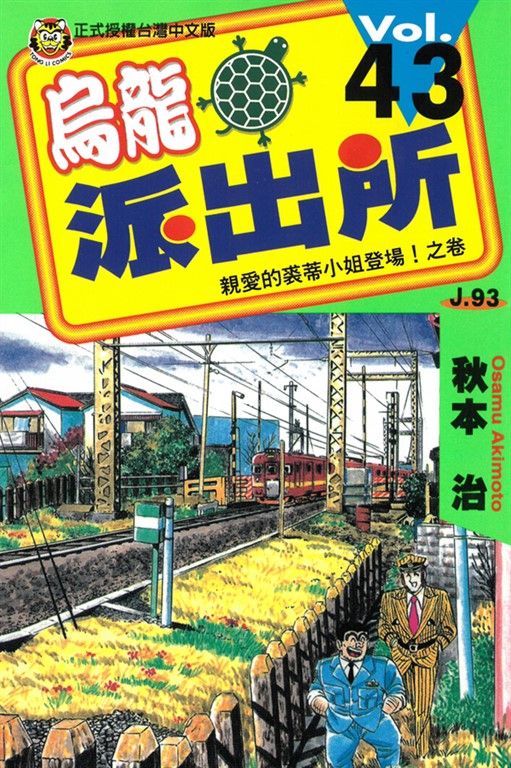 烏龍派出所 (43) (電子書)