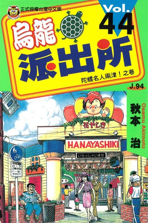 烏龍派出所 (44) (電子書)