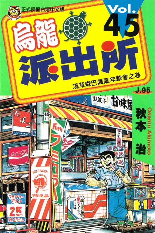 烏龍派出所 (45) (電子書)