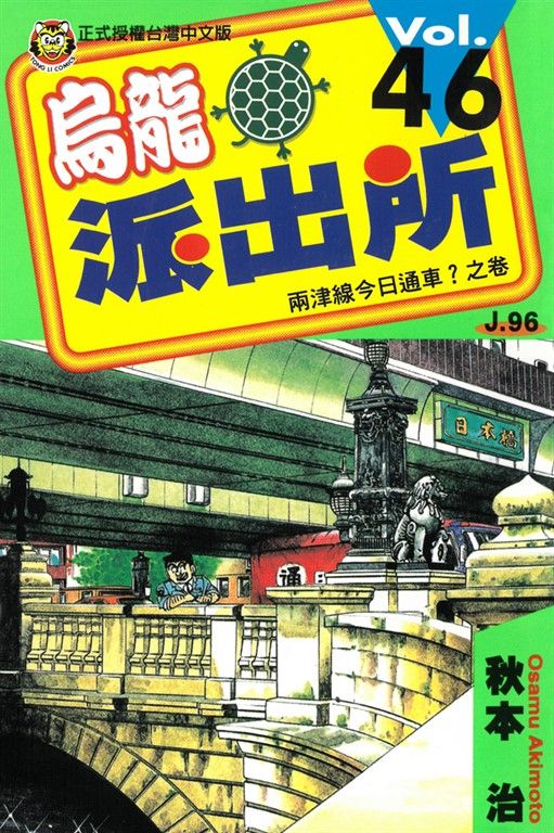 烏龍派出所 (46) (電子書)