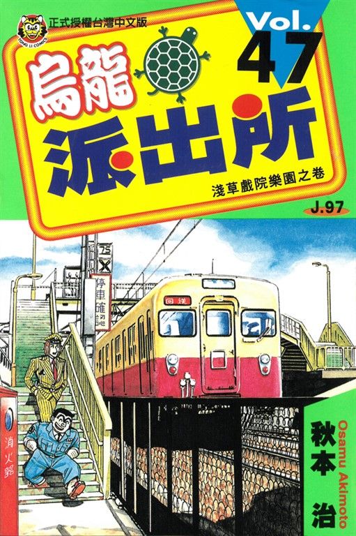 烏龍派出所 (47) (電子書)