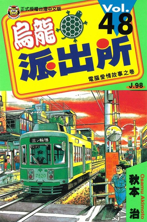 烏龍派出所 (48) (電子書)