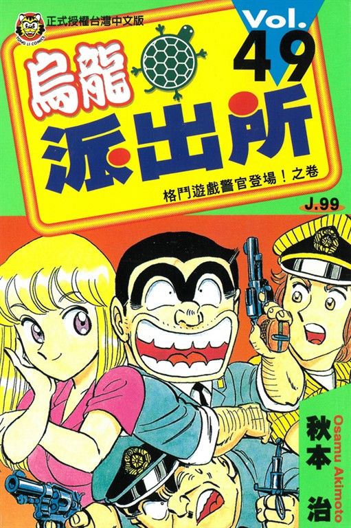 烏龍派出所 (49) (電子書)