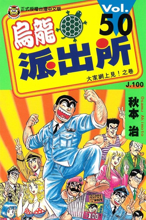 烏龍派出所 (50) (電子書)