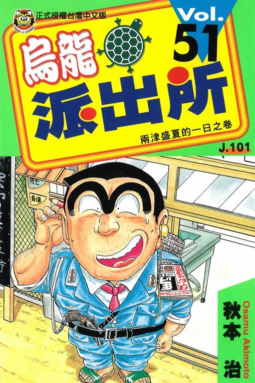烏龍派出所 (51) (電子書)