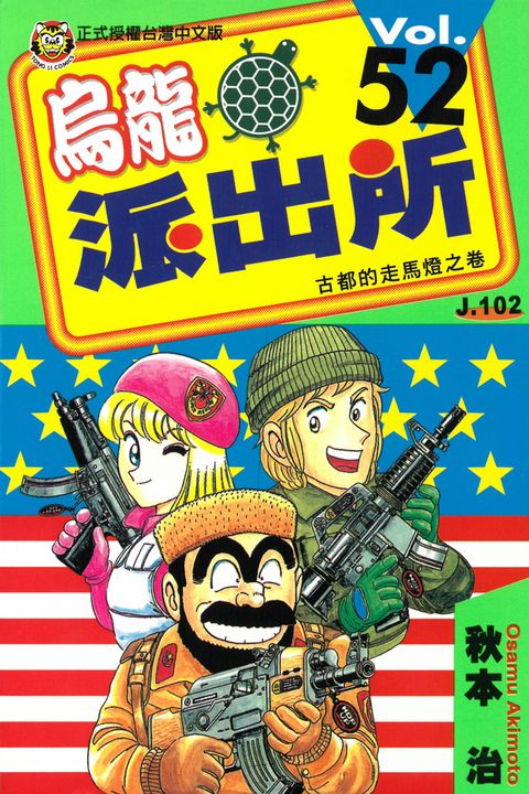烏龍派出所 (52) (電子書)