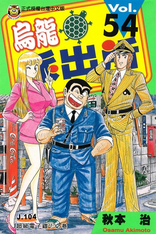 烏龍派出所 (54) (電子書)