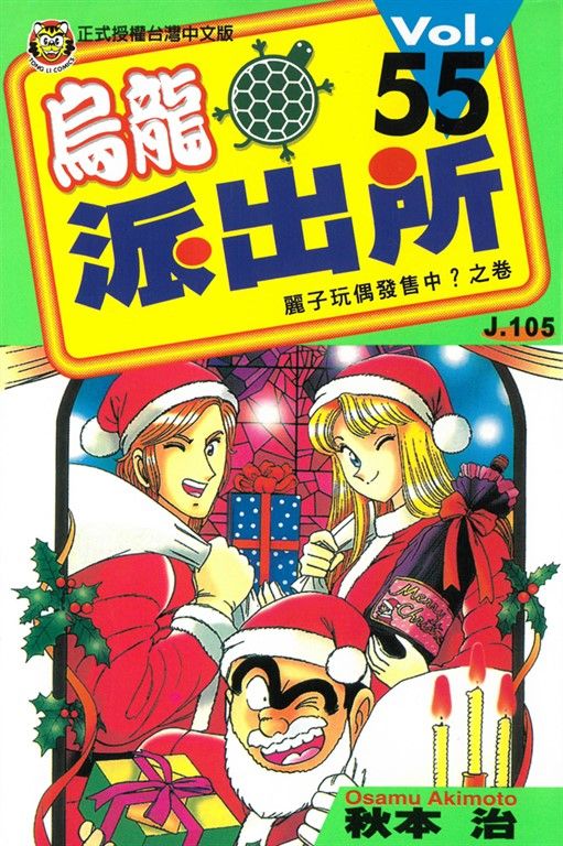 烏龍派出所 (55) (電子書)