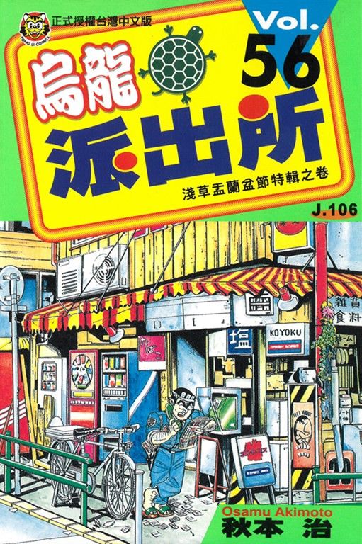 烏龍派出所 (56) (電子書)