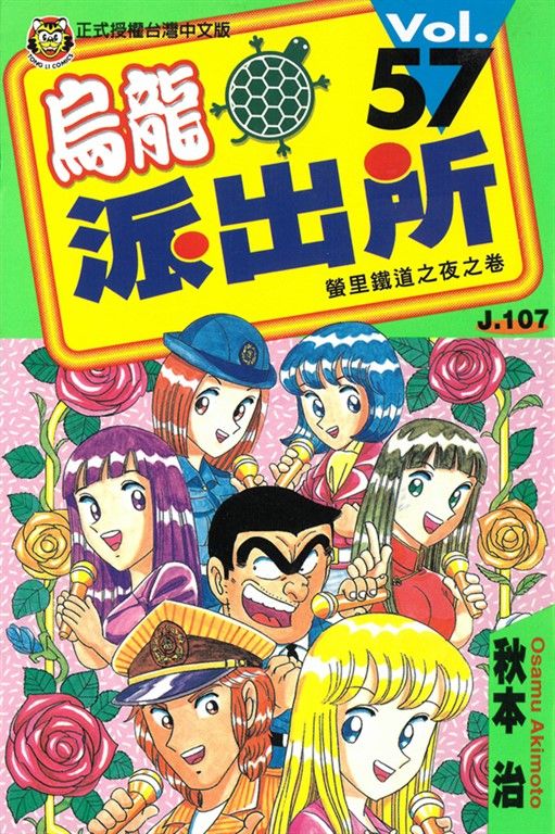 烏龍派出所 (57) (電子書)