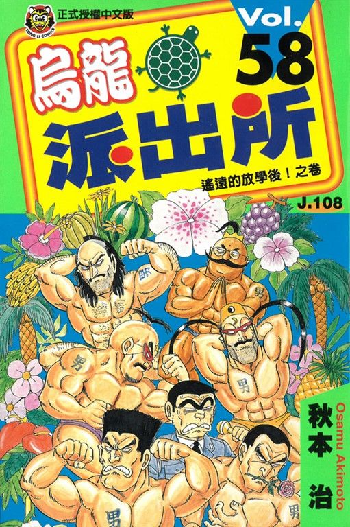 烏龍派出所 (58) (電子書)