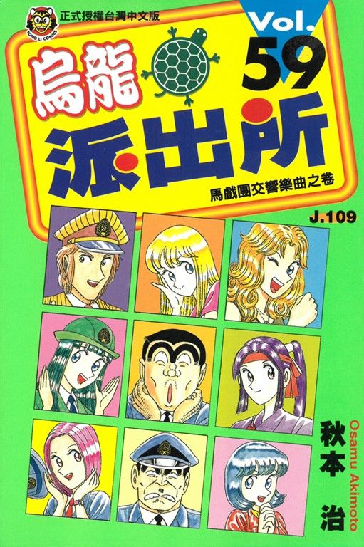 烏龍派出所 (59) (電子書)