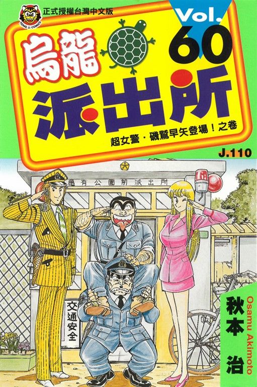 烏龍派出所 (60) (電子書)