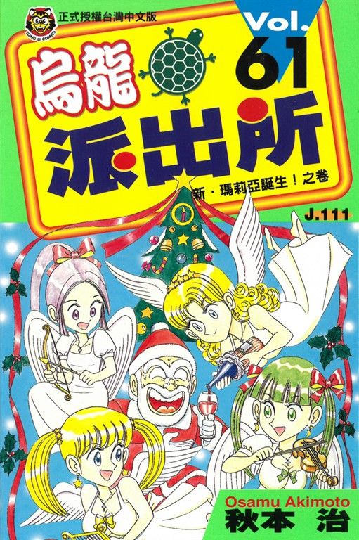 烏龍派出所 (61) (電子書)