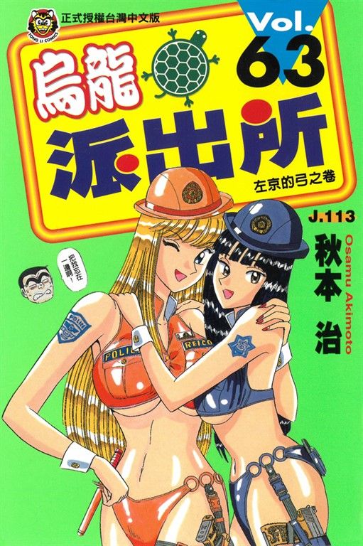 烏龍派出所 (63) (電子書)