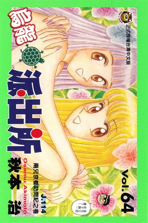 烏龍派出所 (64) (電子書)
