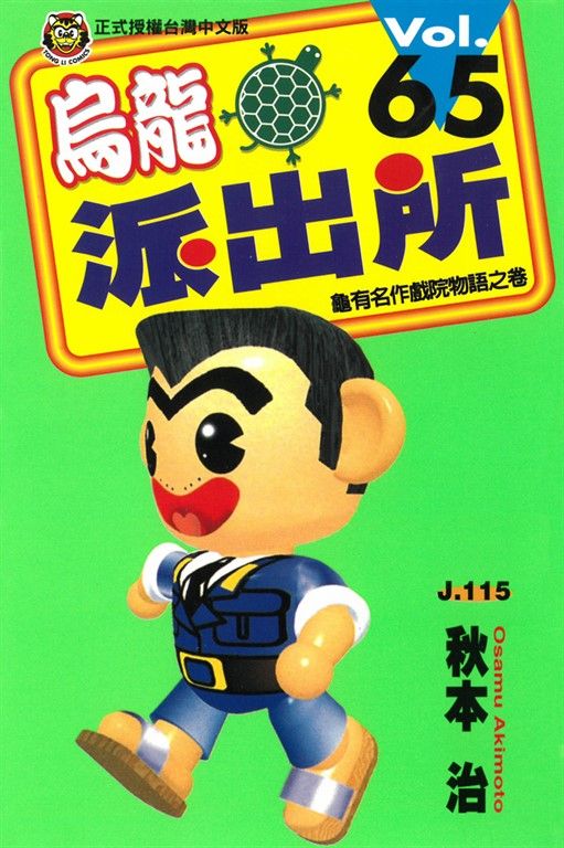烏龍派出所 (65) (電子書)
