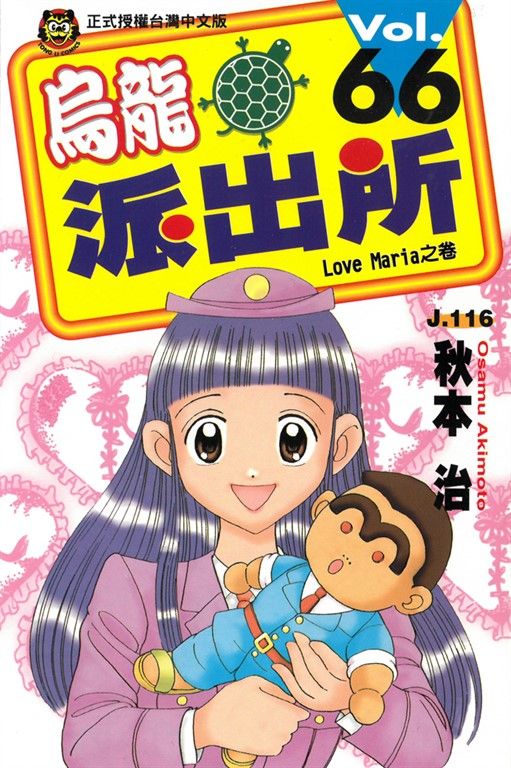烏龍派出所 (66) (電子書)