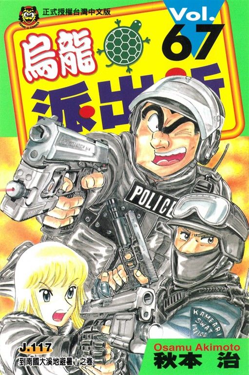 烏龍派出所 (67) (電子書)