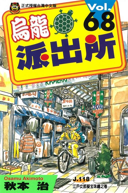 烏龍派出所 (68) (電子書)