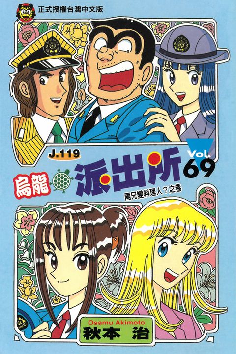 烏龍派出所 (69) (電子書)