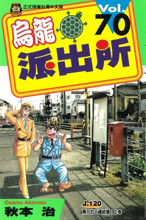 烏龍派出所 (70) (電子書)