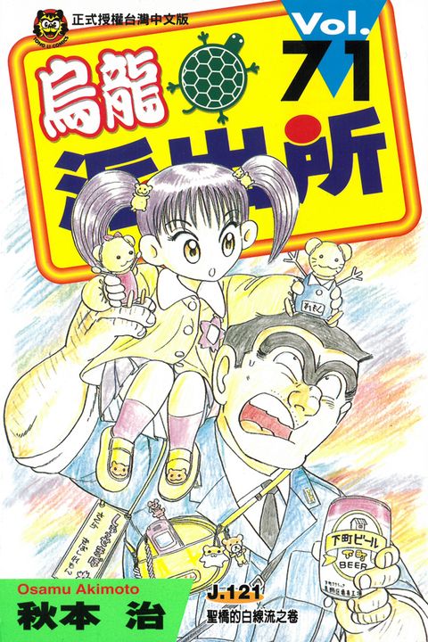 烏龍派出所 (71) (電子書)