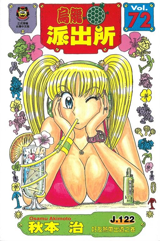 烏龍派出所 (72) (電子書)