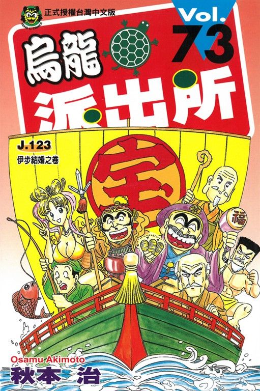 烏龍派出所 (73) (電子書)