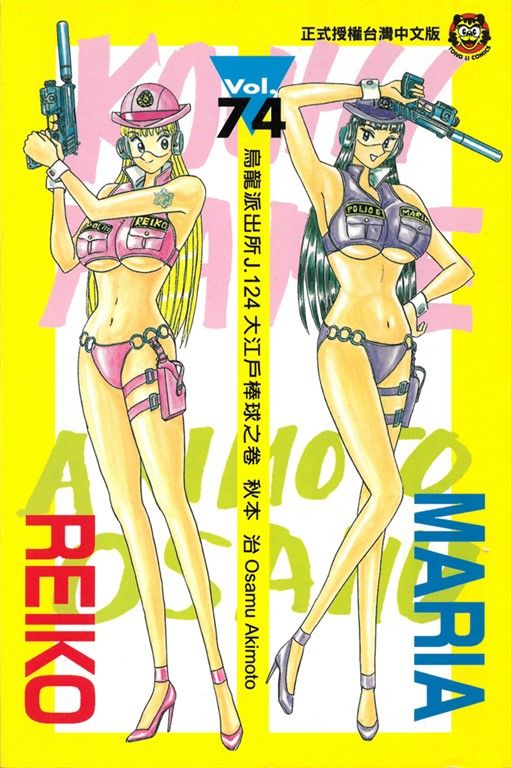 烏龍派出所 (74) (電子書)