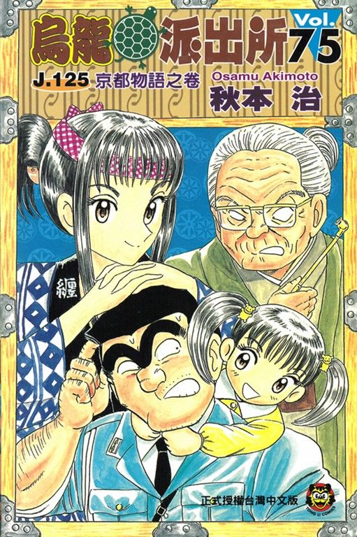 烏龍派出所 (75) (電子書)