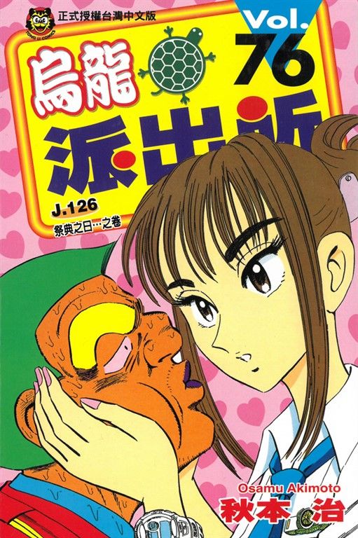 烏龍派出所 (76) (電子書)