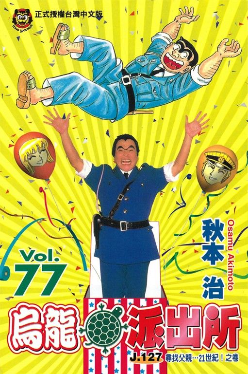 烏龍派出所 (77) (電子書)
