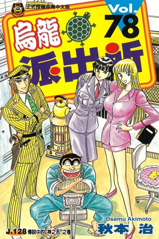 烏龍派出所 (78) (電子書)