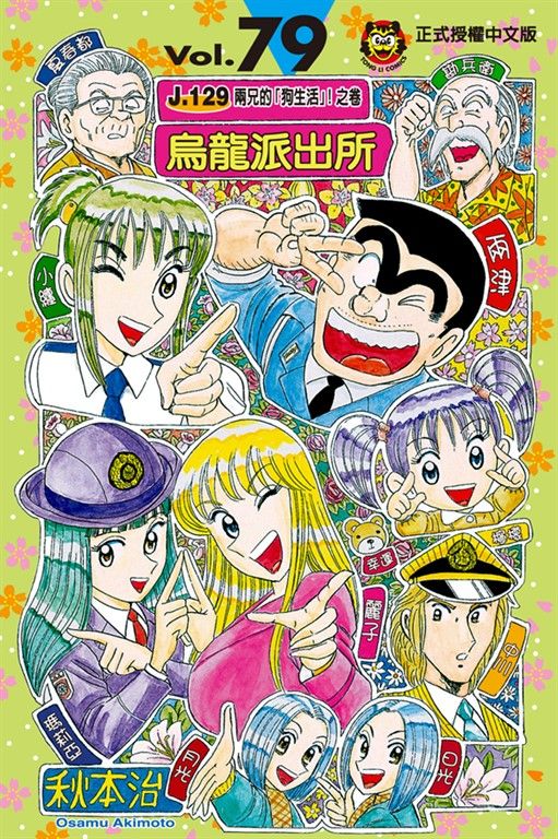 烏龍派出所 (79) (電子書)