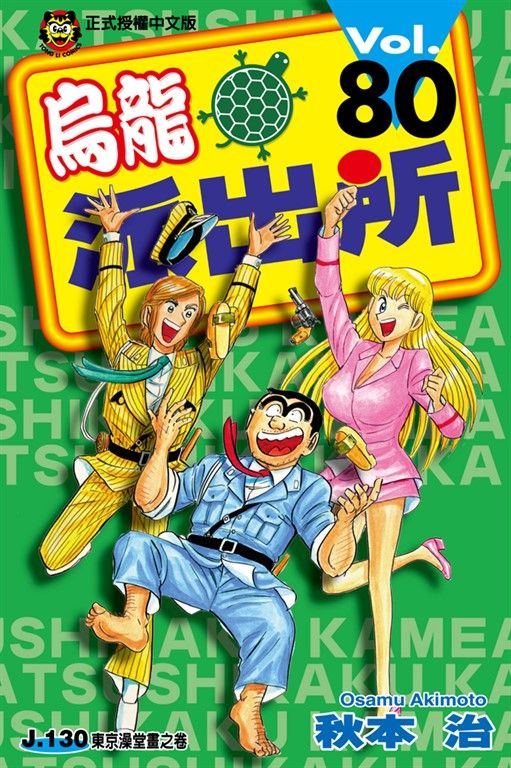 烏龍派出所 (80) (電子書)