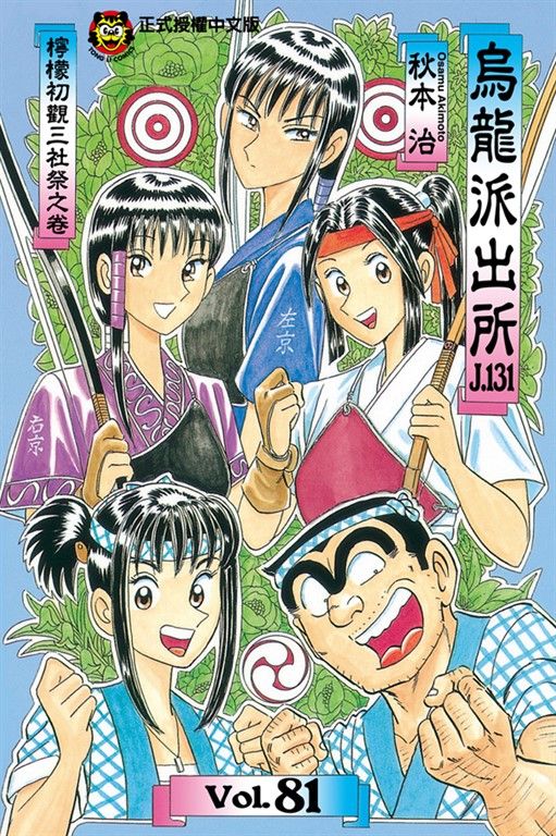 烏龍派出所 (81) (電子書)