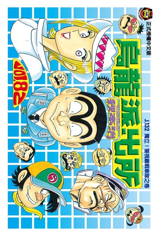 烏龍派出所 (82) (電子書)