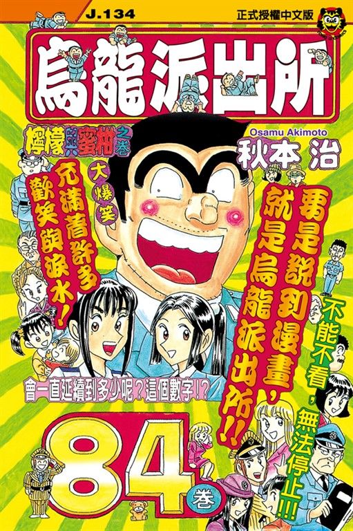 烏龍派出所 (84) (電子書)