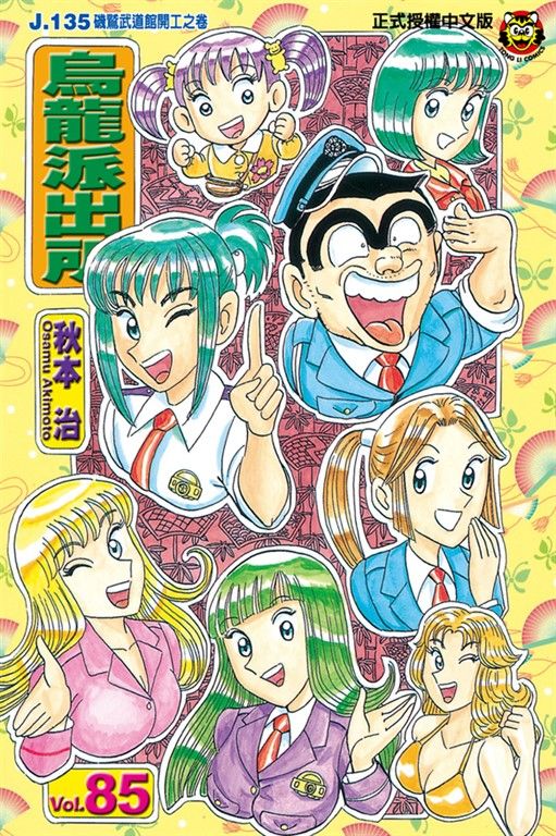 烏龍派出所 (85) (電子書)