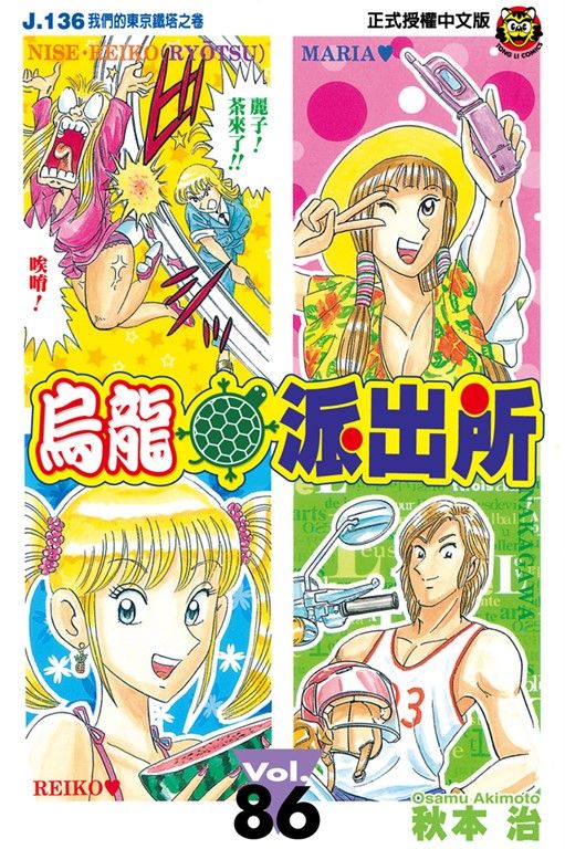 烏龍派出所 (86) (電子書)