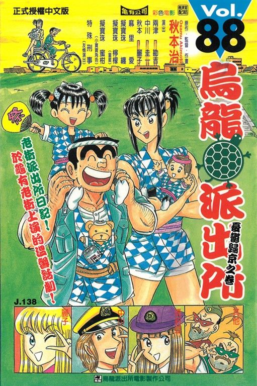 烏龍派出所 (88) (電子書)