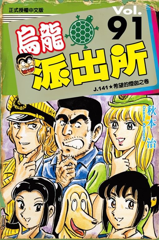 烏龍派出所 (91) (電子書)