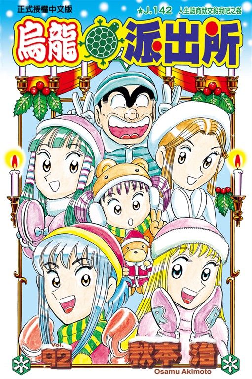 烏龍派出所 (92) (電子書)