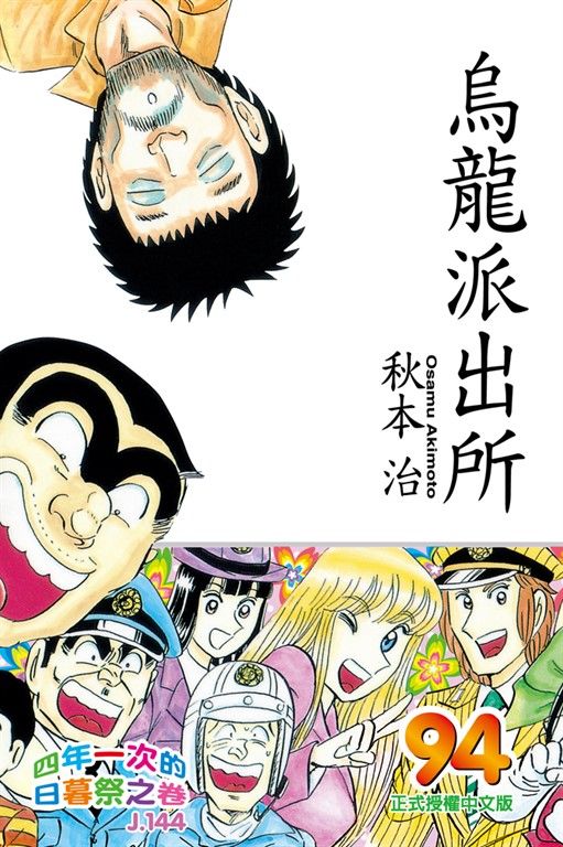 烏龍派出所 (94) (電子書)